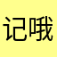 记录 u 哦咯哦