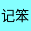 记录 vs 笨嘴
