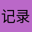 记录101