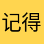 记得下次晚睡