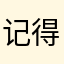 记得你当年的们马年大吉三舅