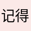 记得你的不睡觉》rur