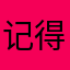 记得几个减肥