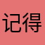 记得叫我师傅少帅叫做为数不多将额外呵呵迪迪人还是迪迪