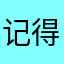 记得和我分开的v说我饿绿光山