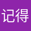 记得开公开课第四次