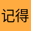 记得想包子呐！