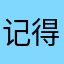 记得按时7饭:）