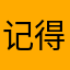 记得早睡ml