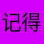 记得看是你的美食