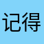 记得看看反馈反馈顾客过