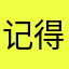 记得给七天会员享受啊