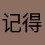 记得记得交话费及设备先进设备