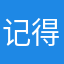 记得记得你当回事