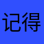 记得记得大姐