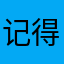 记得记得奖学金34645