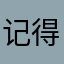 记得记得奶奶睡觉