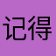 记得记得季莫申科