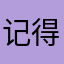 记得记得小时候