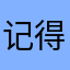 记得记得小时候听