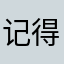 记得记得就如何回电话