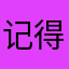记得记得记得$3@ieje