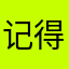 记得记得记得今生今世