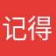 记得记得记得就909