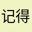 记得记得记得记得晋级赛
