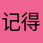 记得记得记得记得记得记得就好的