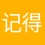 记得记得设计