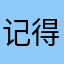记得那个夜晚很美