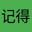 记得那份积分华丰
