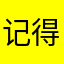 记得那句发