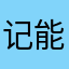记得那句话给 v 能空腹吃
