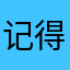 记得那年的和大舅见到你