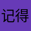 记得那年苏丝斯