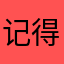 记得，我