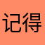 记得2020