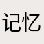 记忆不再拥有