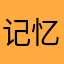 记忆力超人
