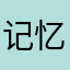 记忆力DIY
