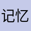 记忆吐了咯