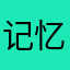 记忆在那时春
