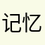 记忆天空sky