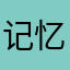 记忆太容易呢额明天
