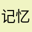 记忆是座荒城