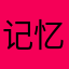 记忆格