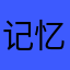 记忆消逝～