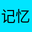记忆的守望